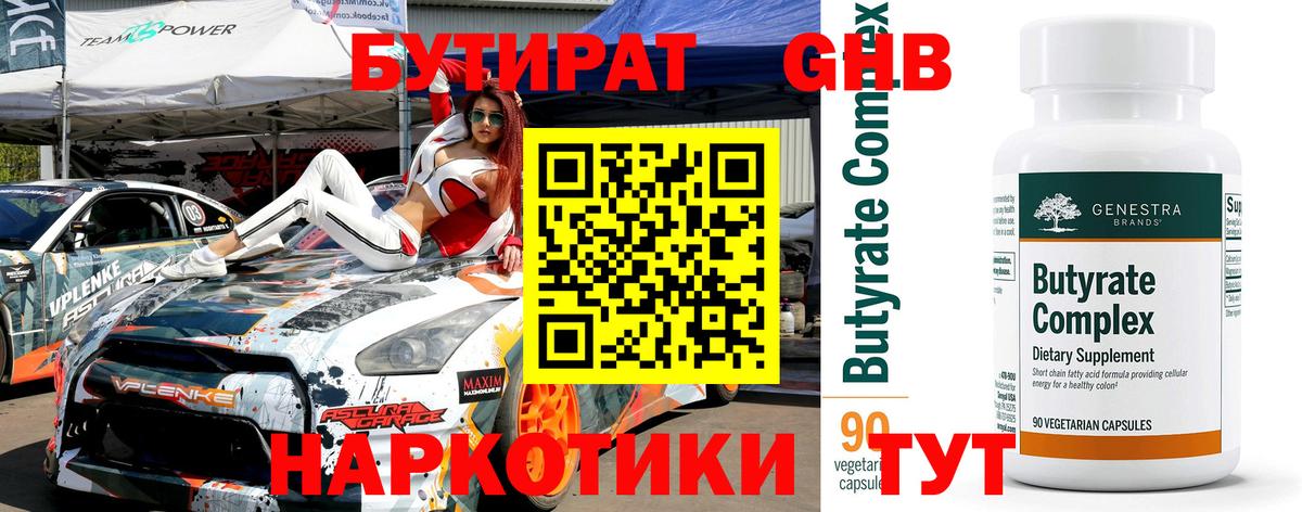 Бутират  БУТИРАТ бутандиол  Вход с VPN  Братск 